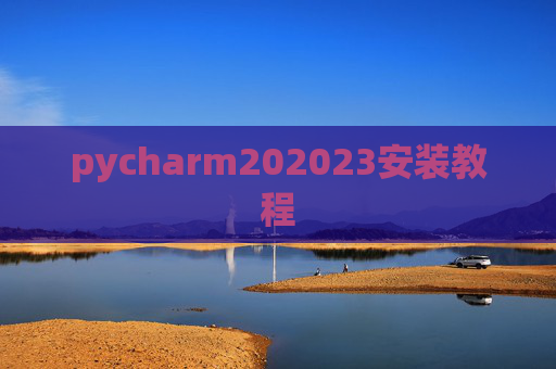 pycharm202023安装教程